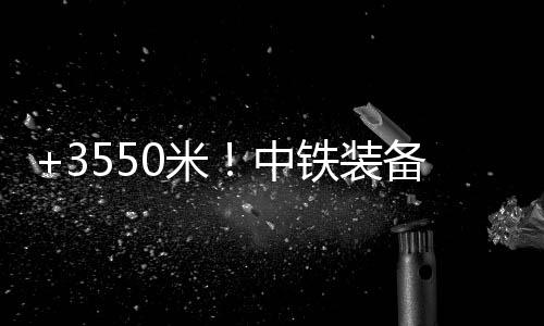 提升成洞质量及开挖进度