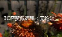 3C盛赞佩德里：无论防守还是进攻	，他都能掌控比赛简直不可思议