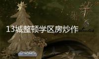 13城整顿学区房炒作 专家：后续或呈降温趋势