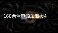160余台电源车海拔4400米昼夜作战！康明斯护航青海电网不断电