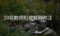 10名教师拟被解聘并注销事业编，校方回应