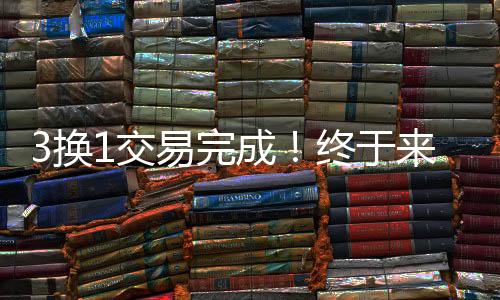 至少文班亚马是换交平安了