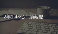 2年1.45亿！顶薪提前续约太阳！布克刷新NBA历史均薪纪录