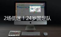 2场低迷！24岁国足队长变身“朱时茂”
：1场n次冒顶 传球直接出界