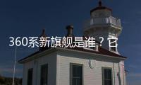 360系新旗舰是谁？它的“超级大脑”越界了吗？