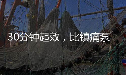 选择最平安的药到用镇痛方案