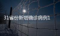 31省份新增确诊病例10例 其中本土病例1例在云南