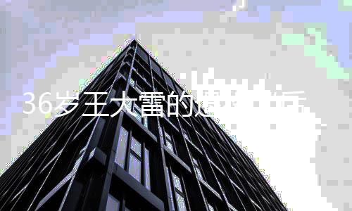 帮助王大雷重新找回初心