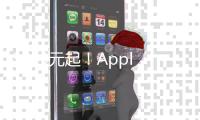3899元起
！Apple首发M3 iPad Air 京东可享12期免息