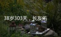 38岁303天，长友佑都创造日本队史非门将位置最年长出场纪录