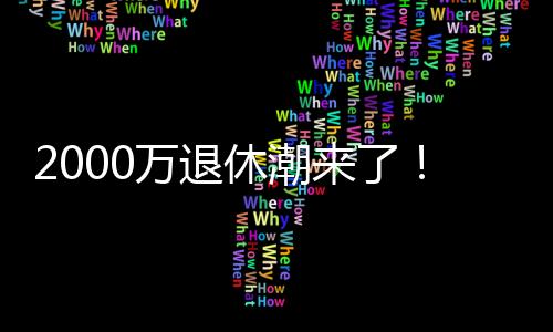 我们的励老老年人经济问题