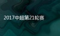2017中超第21轮赛事战报