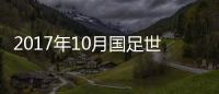 2017年10月国足世界排名