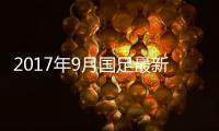 2017年9月国足最新世界排名