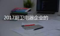 2017厨卫电器企业的重点工作：平衡规模化和个性化