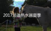 2017法迪热水器夏季贵阳招商峰会火爆开启