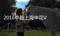 2016中超上海申花VS上海上港战报