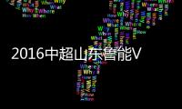 2016中超山东鲁能VS上海申花战报