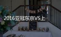 2016亚冠东京VS上海上港战报