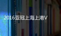 2016亚冠上海上港VS墨尔本战报