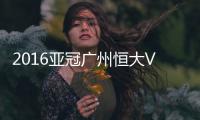 2016亚冠广州恒大VS浦和战报