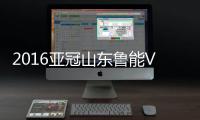 2016亚冠山东鲁能VS悉尼战报