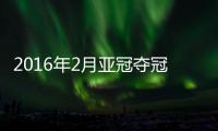 2016年2月亚冠夺冠赔率