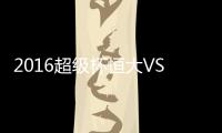 2016超级杯恒大VS苏宁看点