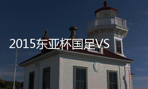 东亚被东口顺昭得到皮球