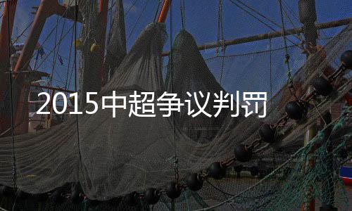 助理裁判却吹罚越位