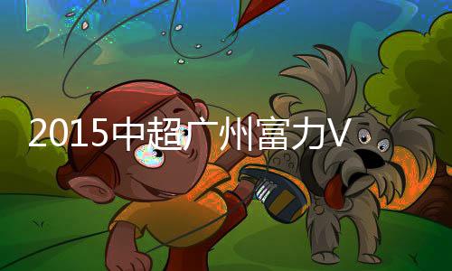 门将刘殿座抢先一步解围