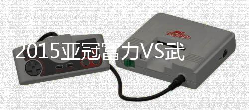 亚冠两队回到同一起跑线
