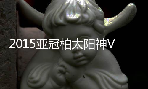 亚冠阳神铃木大辅打进乌龙球