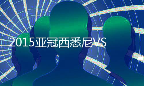拉罗卡抢点头球攻门
