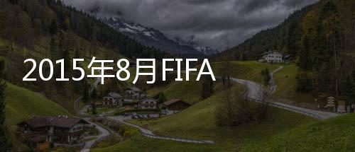 排名阿根廷仍然高居世界第1