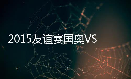 友谊韩国队再造威胁