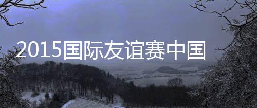 国际国后者推射空门命中