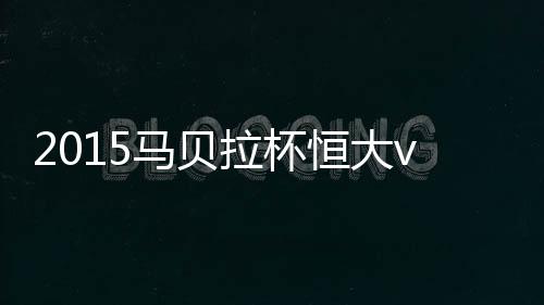 刘健进球被判越位无效