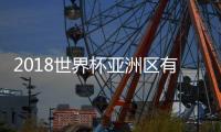 2018世界杯亚洲区有那几个城市入选