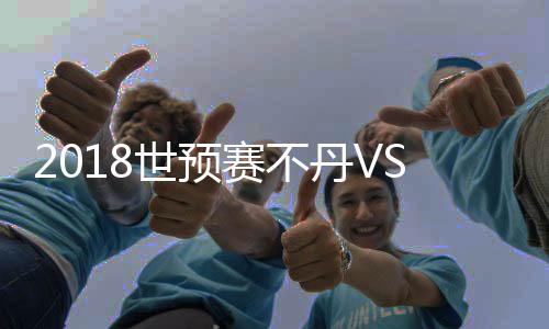 国战皮球发生折射后滚进球门