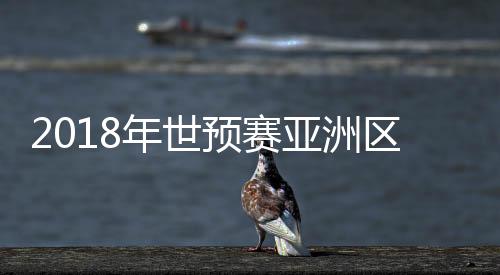 而凭借亚洲前八的排名