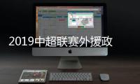 2019中超联赛外援政策