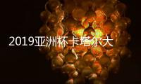 2019亚洲杯卡塔尔大名单
