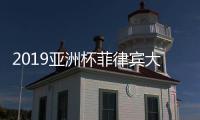 2019亚洲杯菲律宾大名单