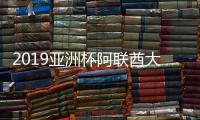 2019亚洲杯阿联酋大名单
