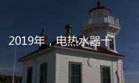 2019年，电热水器十大品牌更需要践行更高标准