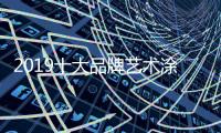 2019十大品牌艺术涂料提升产品和服务刻不容缓