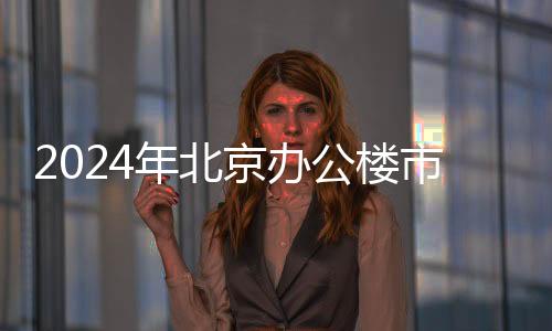 为办公楼市场供充足底气