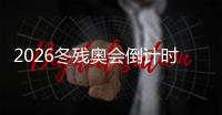 2026冬残奥会倒计时一周年 主办方介绍开幕式及火炬传递计划