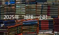 2025年“地球一小时”中国区主场城市活动将在横琴举办！